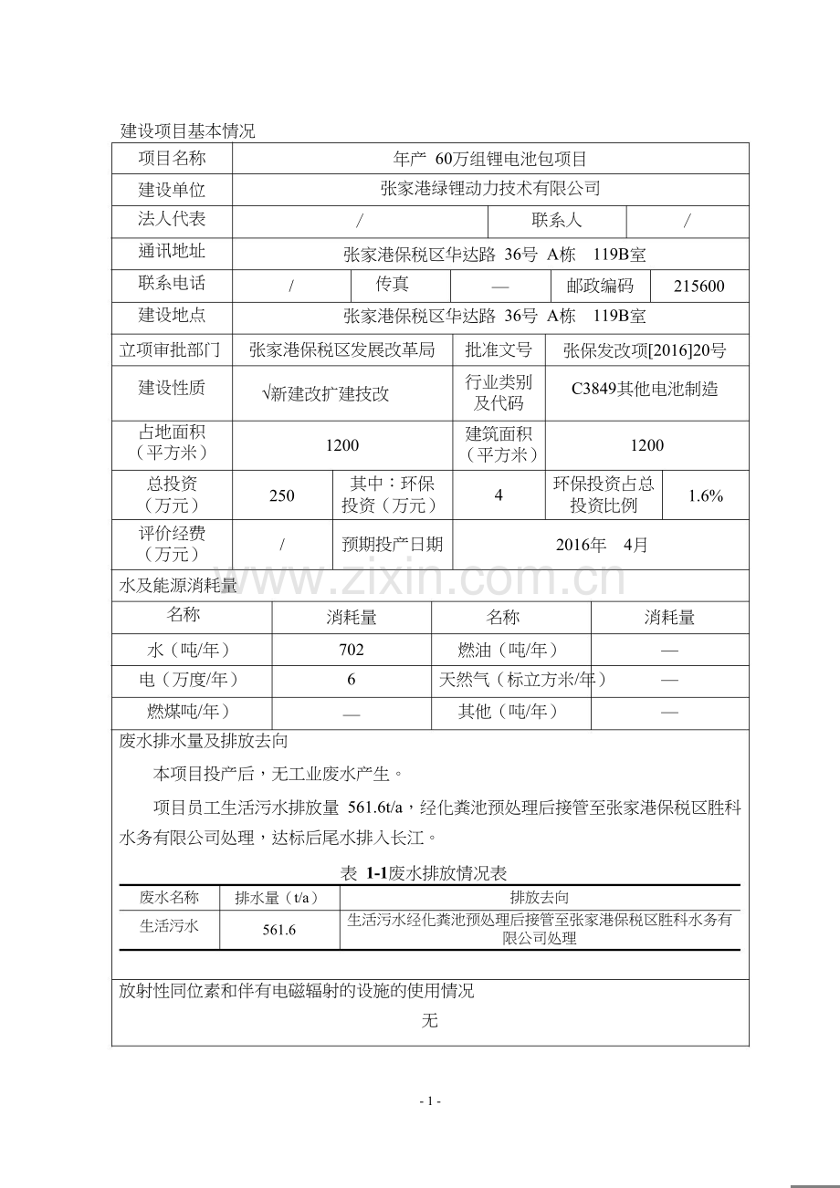 年产60万组锂电池包项目建设项目环境影响报告表环境评估.doc_第3页