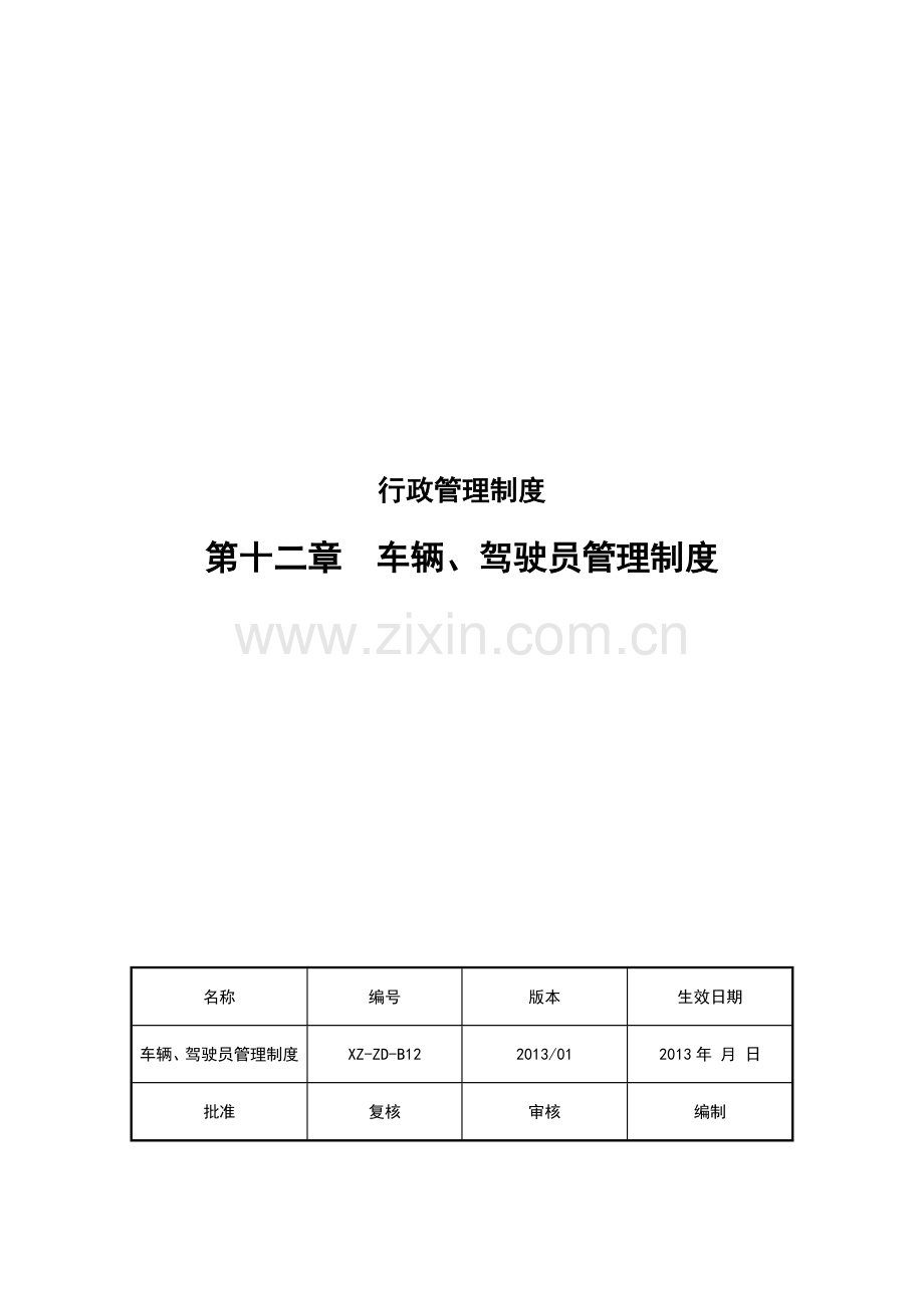 XZ-ZD-B12车辆、驾驶员管理制度.doc_第1页