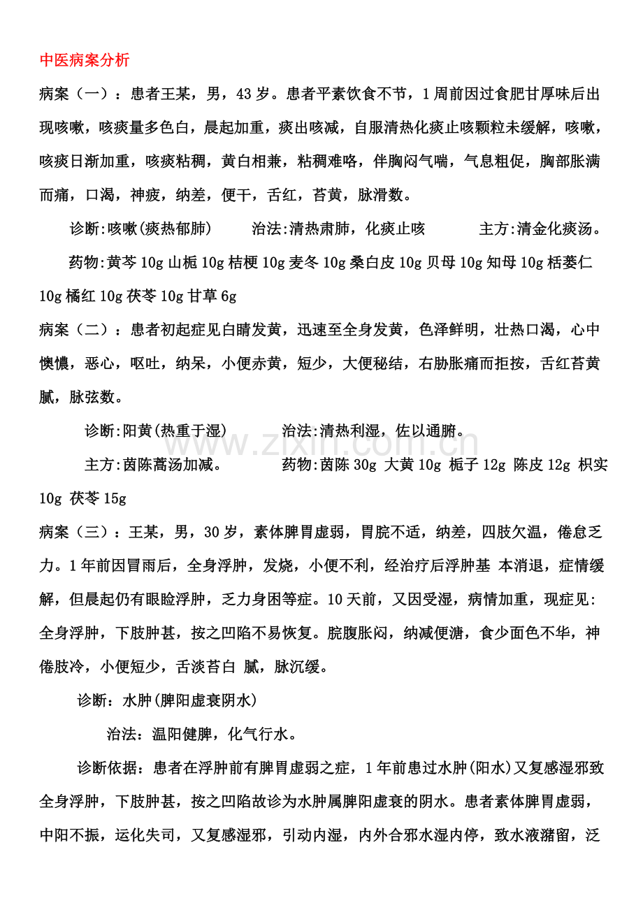 中医病案分析.doc_第1页