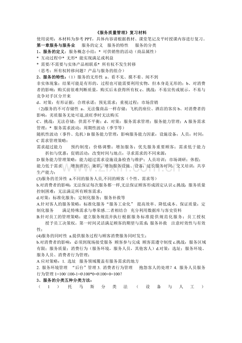 服务质量管理的期末复习.doc_第1页