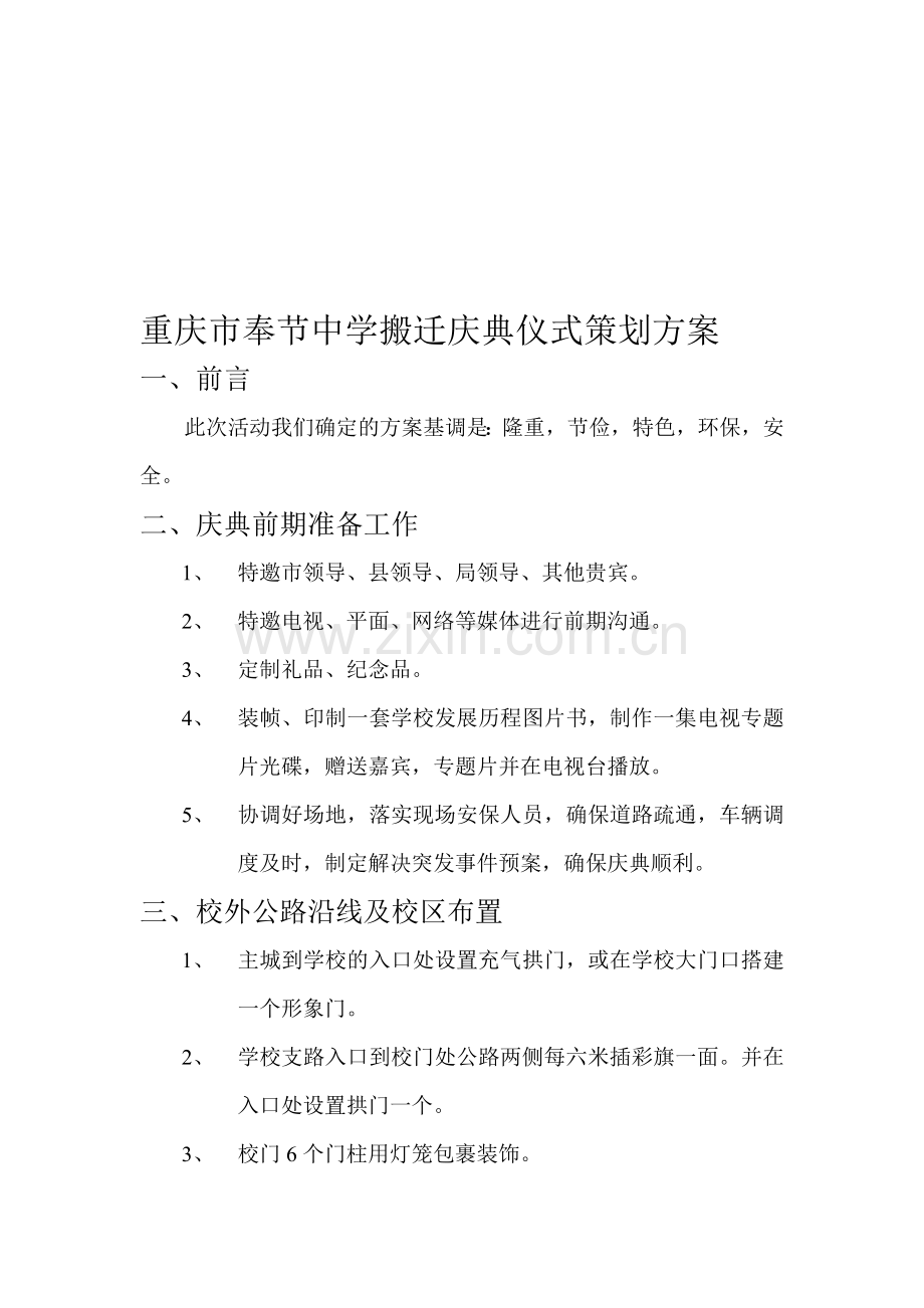 搬迁庆典仪式策划方案.doc_第1页