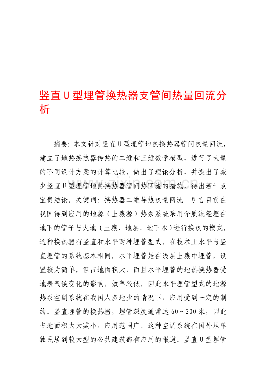 竖直u型埋管换热器支管间热量回流分析.doc_第1页