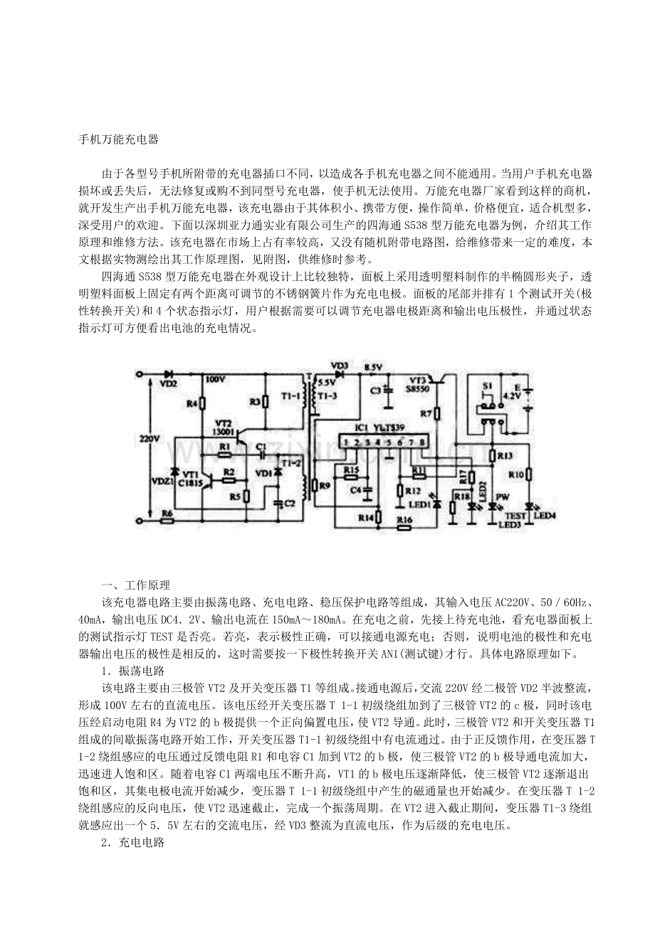 实用手机万能充电器电路原理图和分析说明.doc_第1页