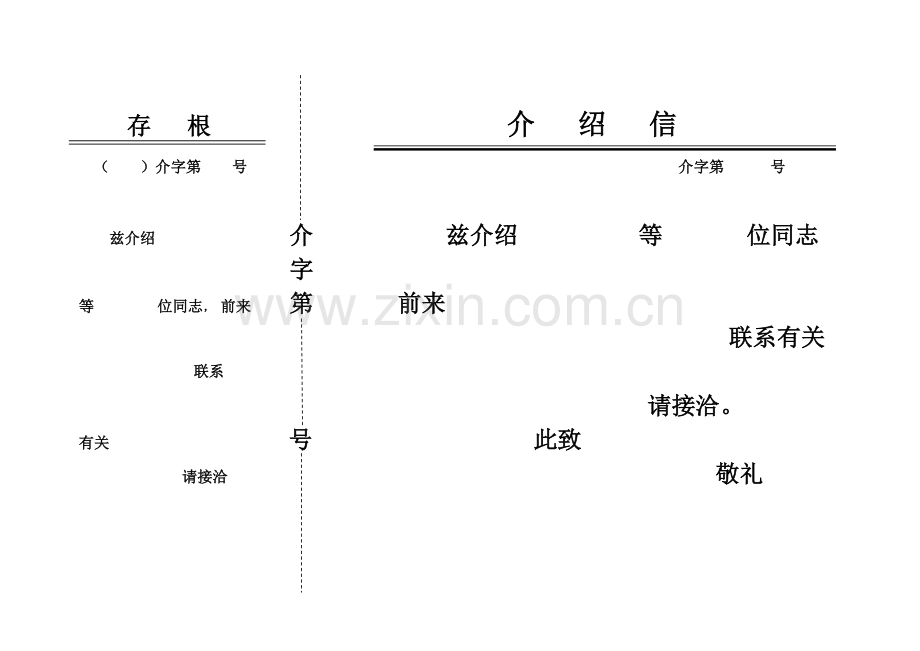 介绍信word版单位标准介绍信范本.doc_第1页