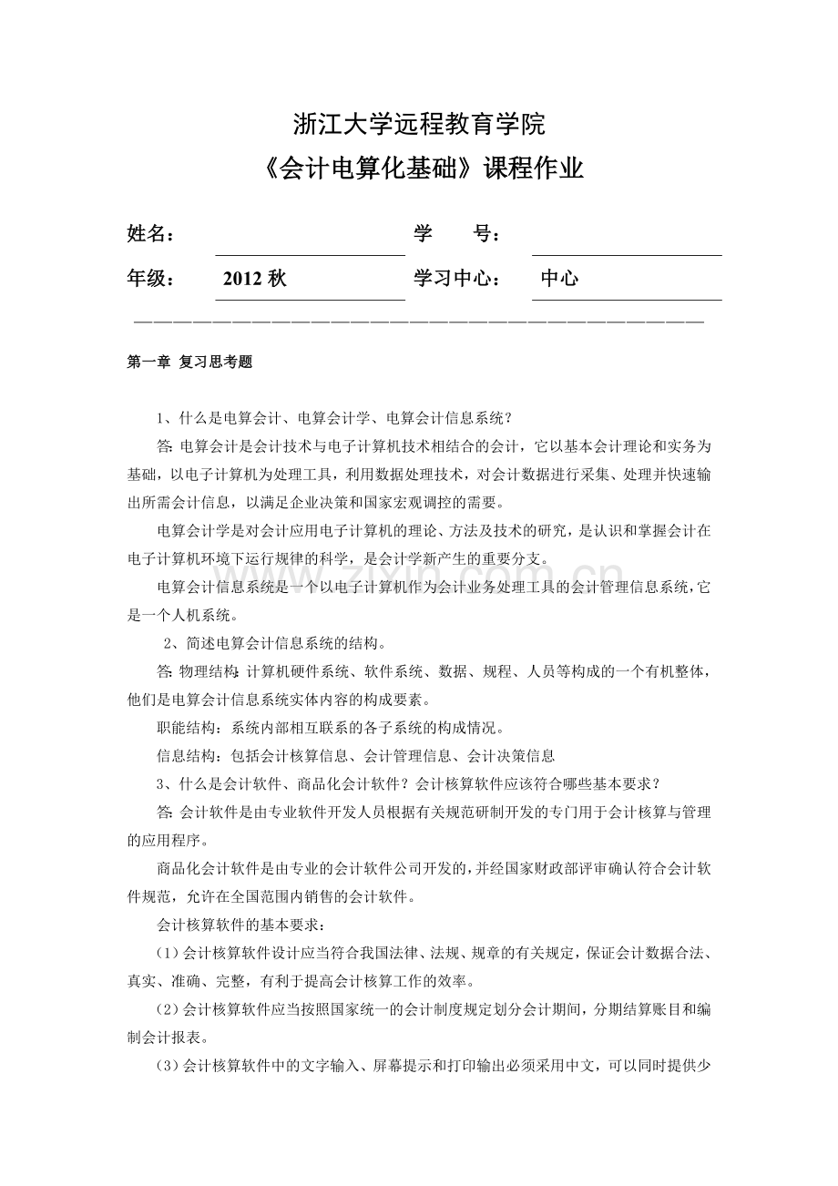 2013浙大会计电算化基础离线作业.doc_第1页