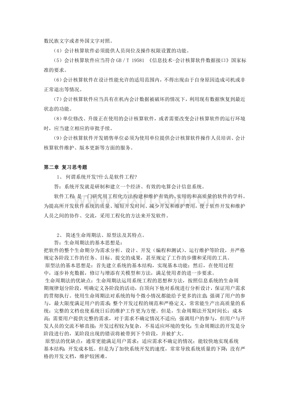 2013浙大会计电算化基础离线作业.doc_第2页