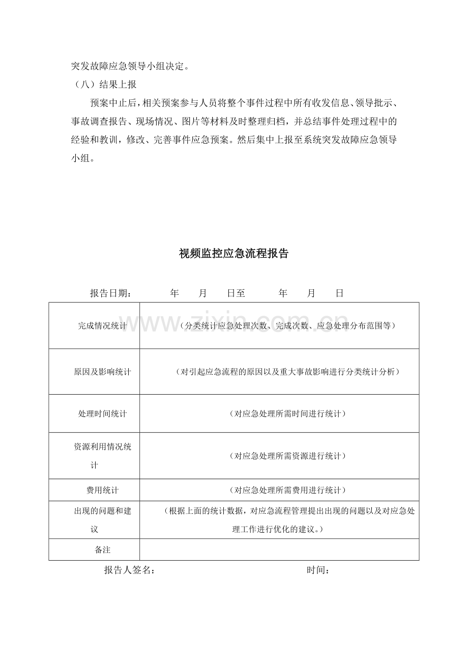 视频监控应急预案.doc_第3页