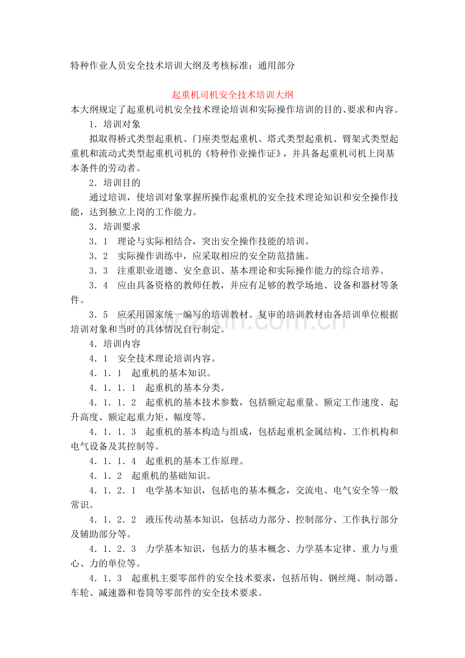 特种作业人员安全技术培训大纲及考核标准：通用部分.doc_第1页