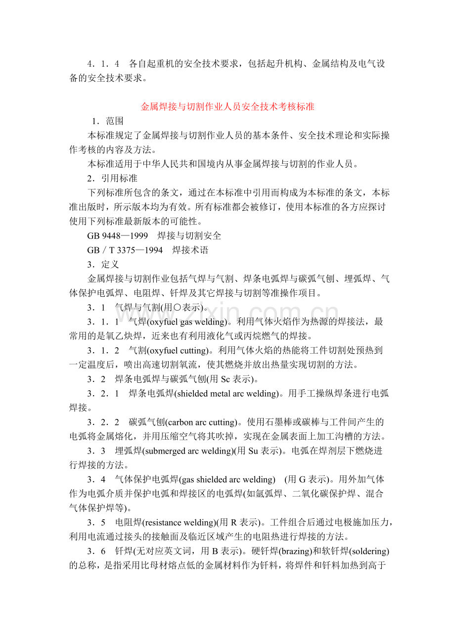 特种作业人员安全技术培训大纲及考核标准：通用部分.doc_第2页