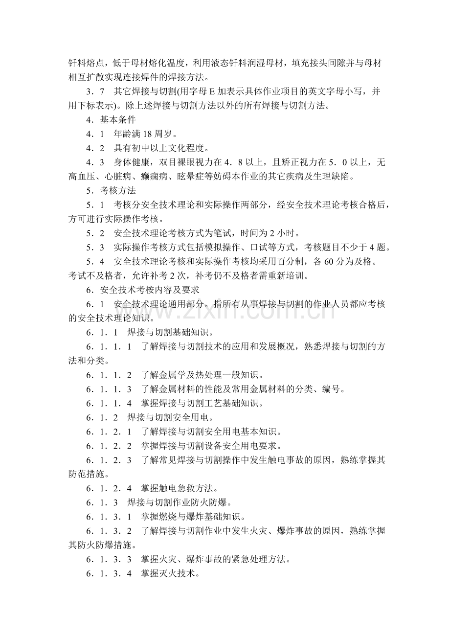 特种作业人员安全技术培训大纲及考核标准：通用部分.doc_第3页