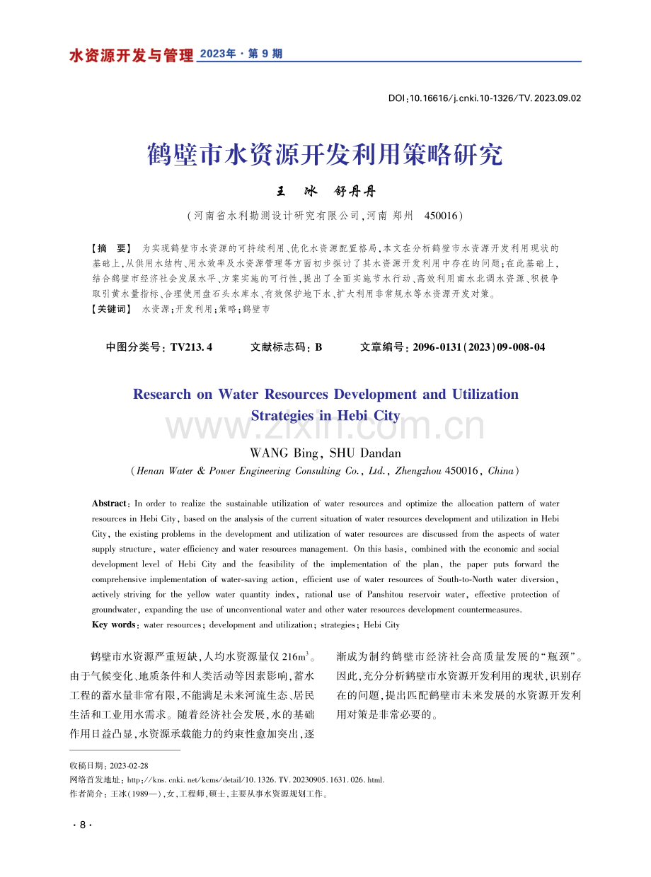 鹤壁市水资源开发利用策略研究.pdf_第1页