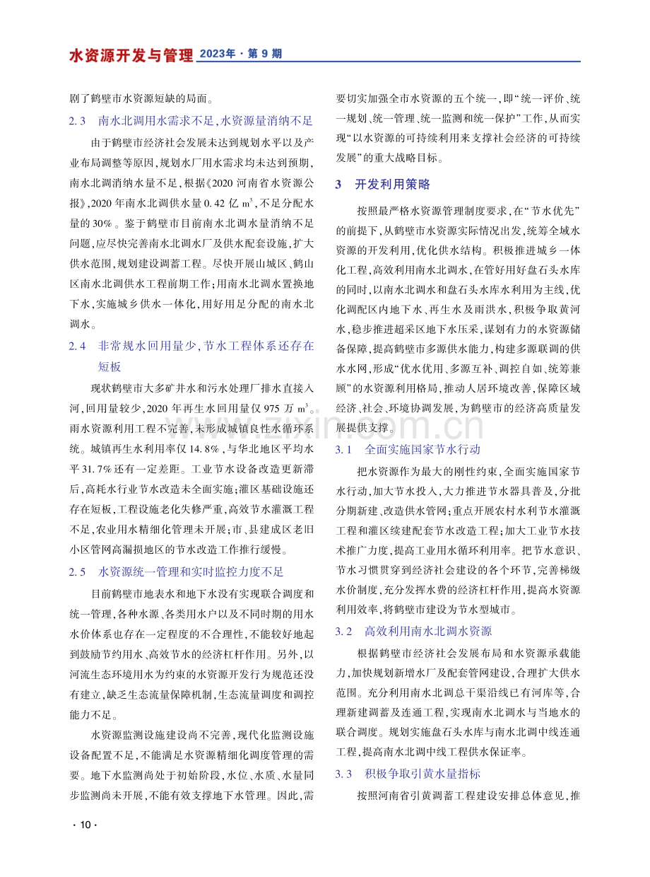 鹤壁市水资源开发利用策略研究.pdf_第3页