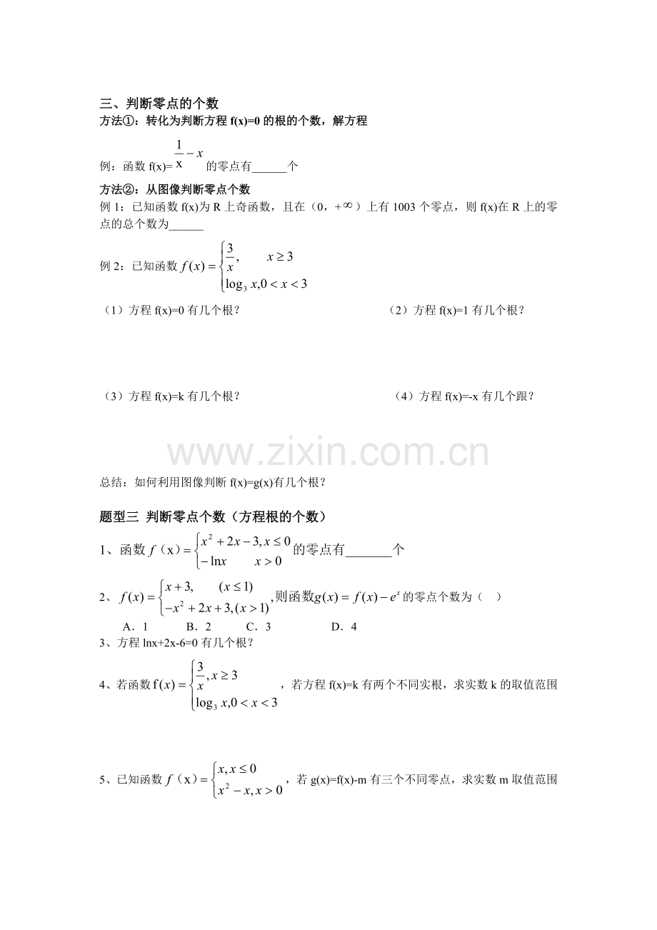 数学必修一零点题型总结.doc_第3页