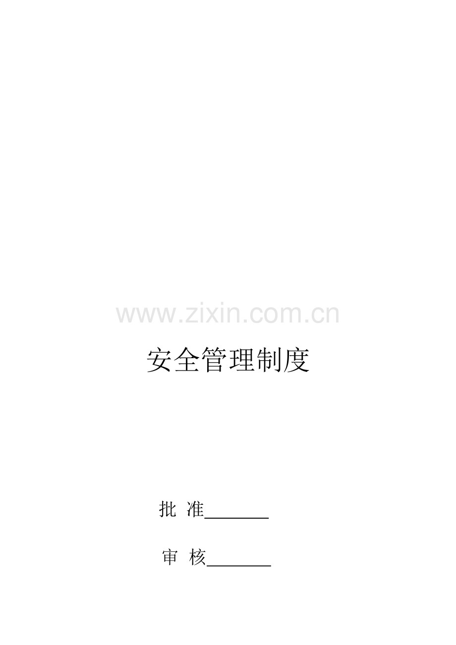 设备部安全管理制度A.doc_第1页