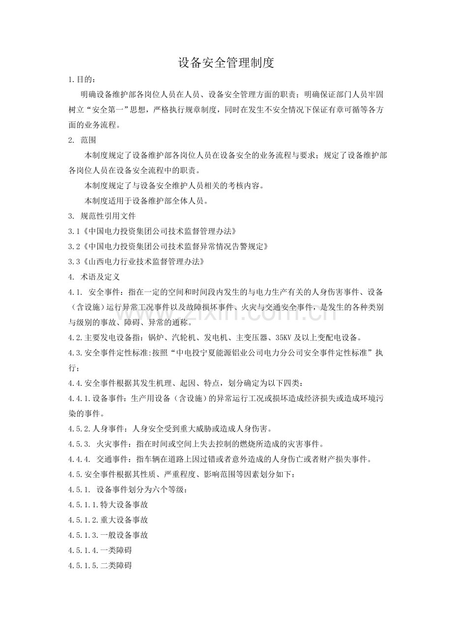 设备部安全管理制度A.doc_第3页