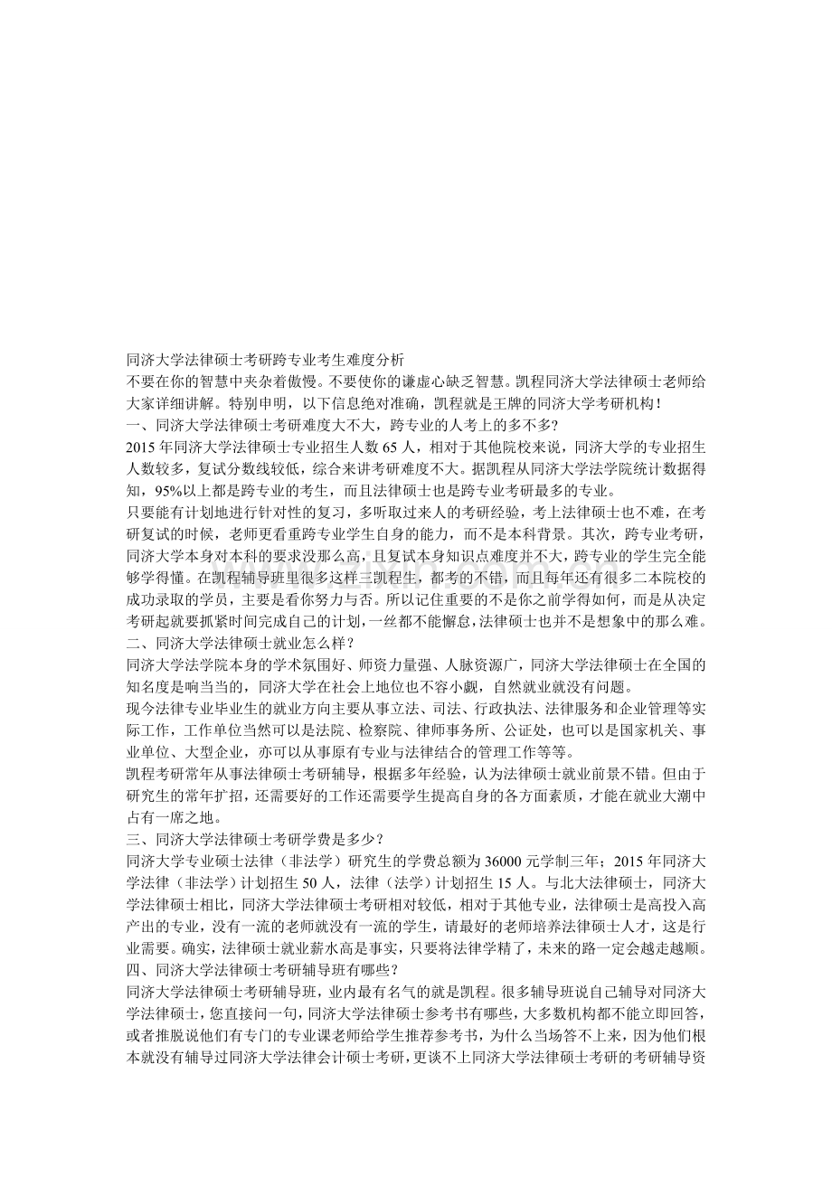 同济大学法律硕士考研跨专业考生难度分析.doc_第1页