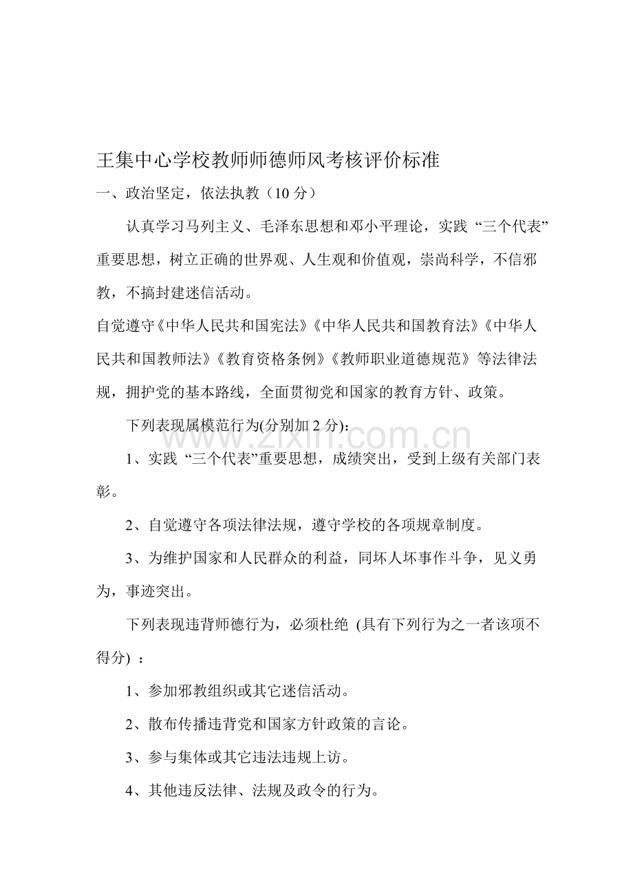 王集中心学校教师师德师风考核评价标准.doc_第1页