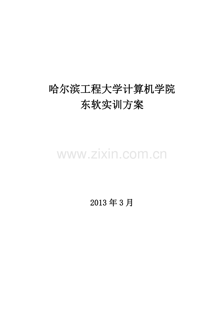 哈尔滨工程大学计算机学院实训方案.doc_第2页