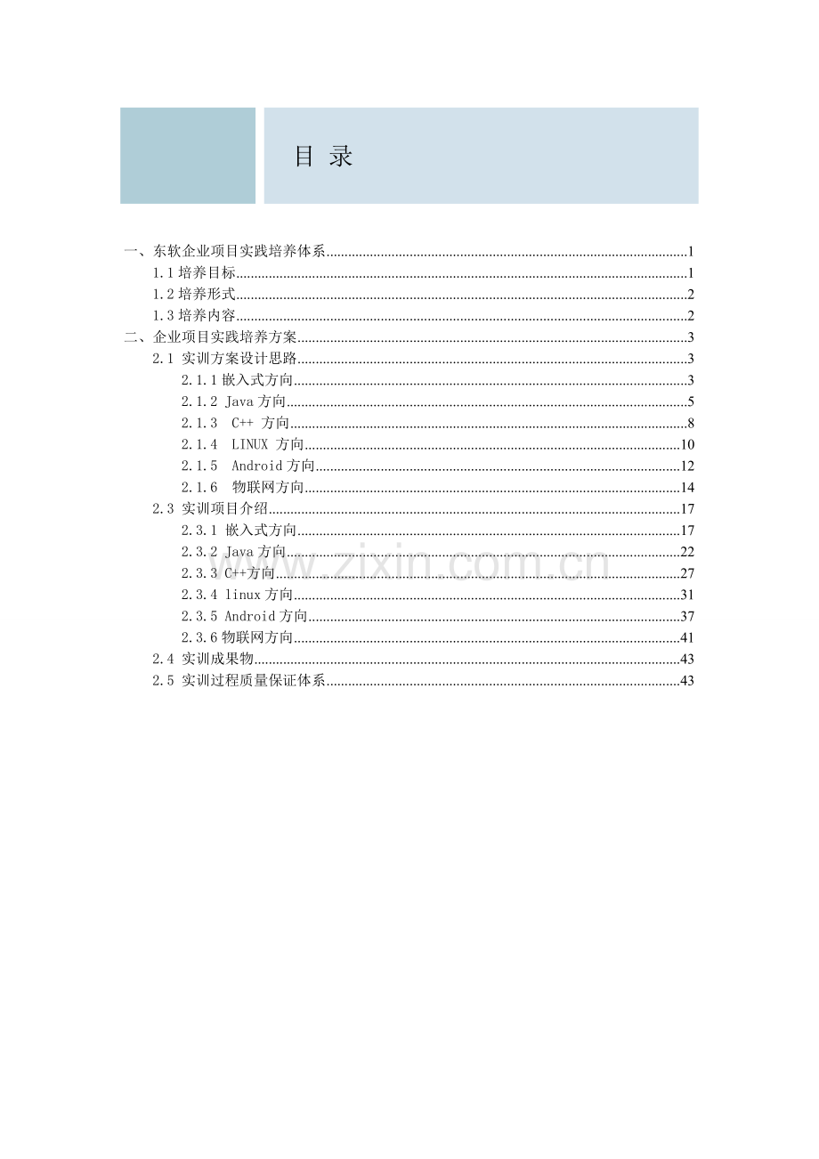 哈尔滨工程大学计算机学院实训方案.doc_第3页