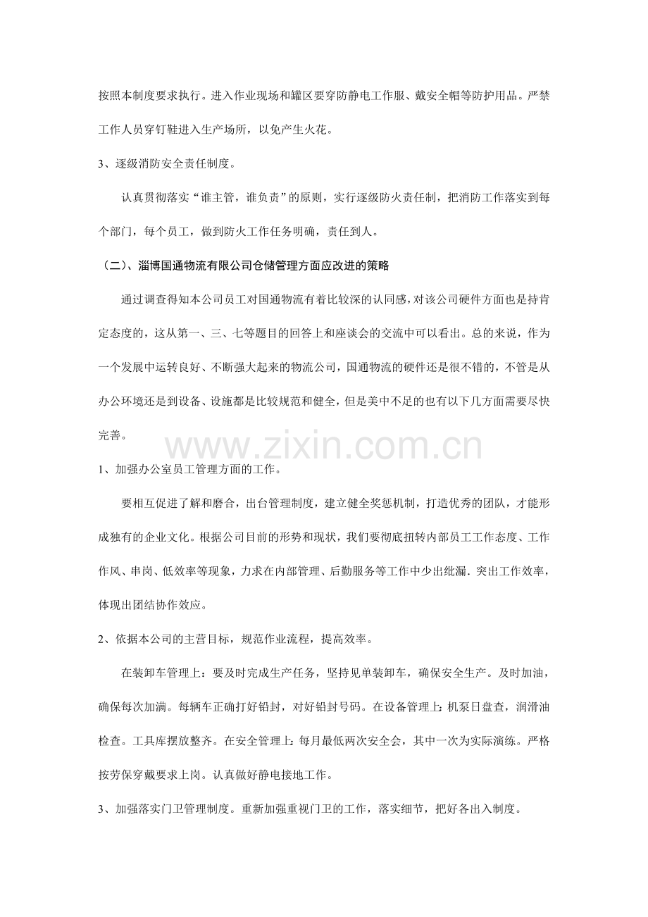 淄博国通物流有限公司仓储管理分析调查报告.doc_第3页