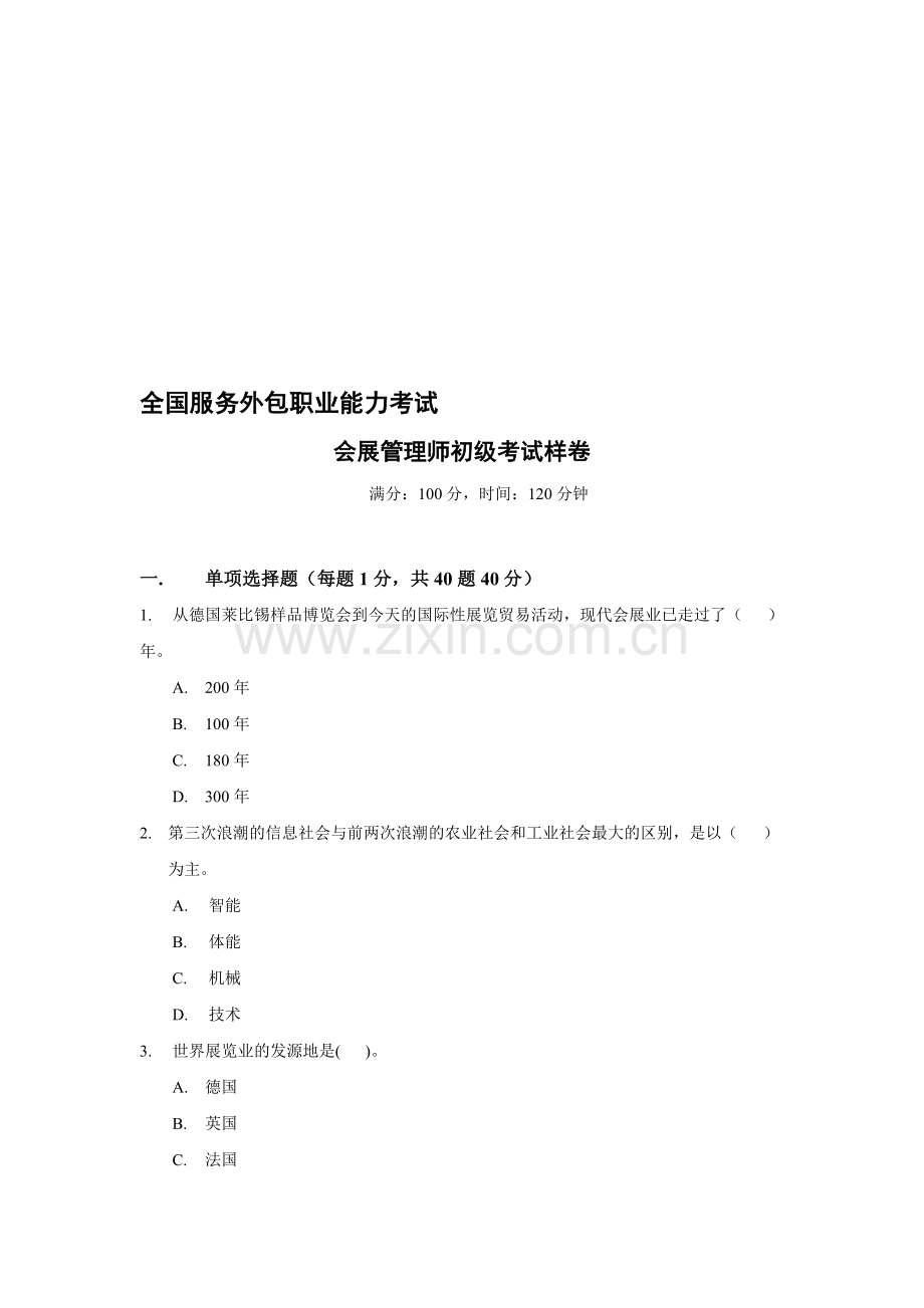 801会展管理师初级考试样卷.doc_第1页