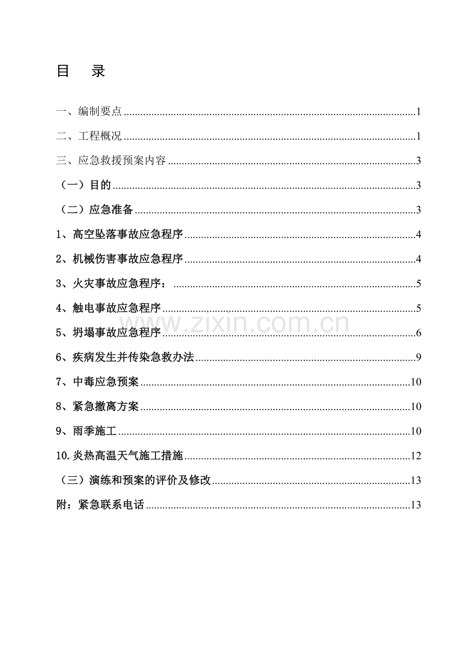 1珠江新城施工现场应急救援预案.doc_第1页