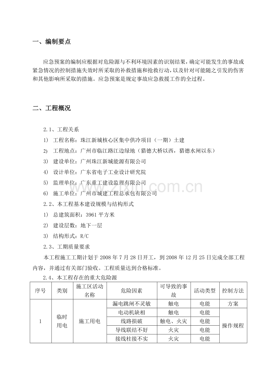 1珠江新城施工现场应急救援预案.doc_第2页