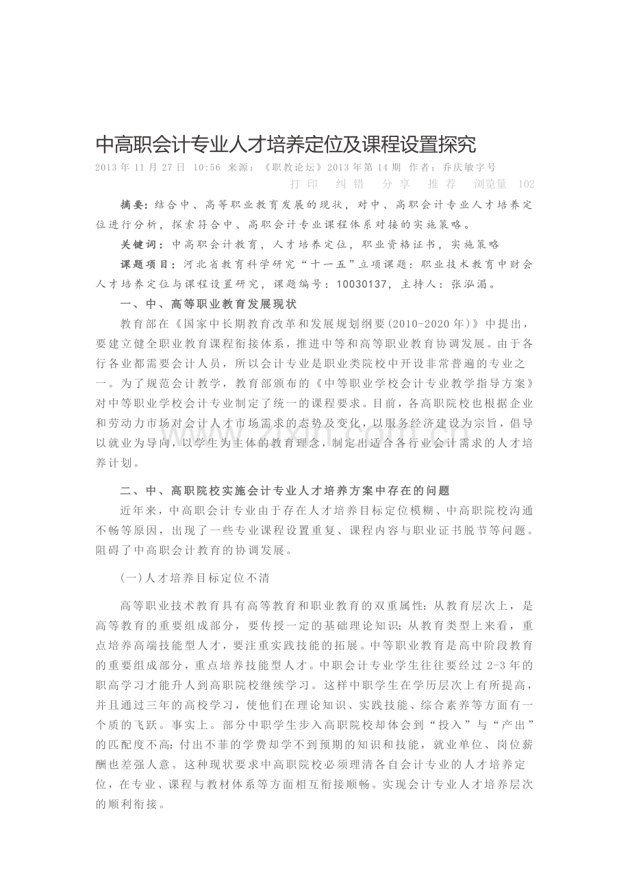 中高职会计专业人才培养定位及课程设置探究.doc_第1页