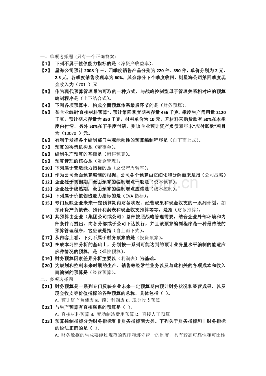 东财《全面预算管理》考前模拟题.doc_第1页