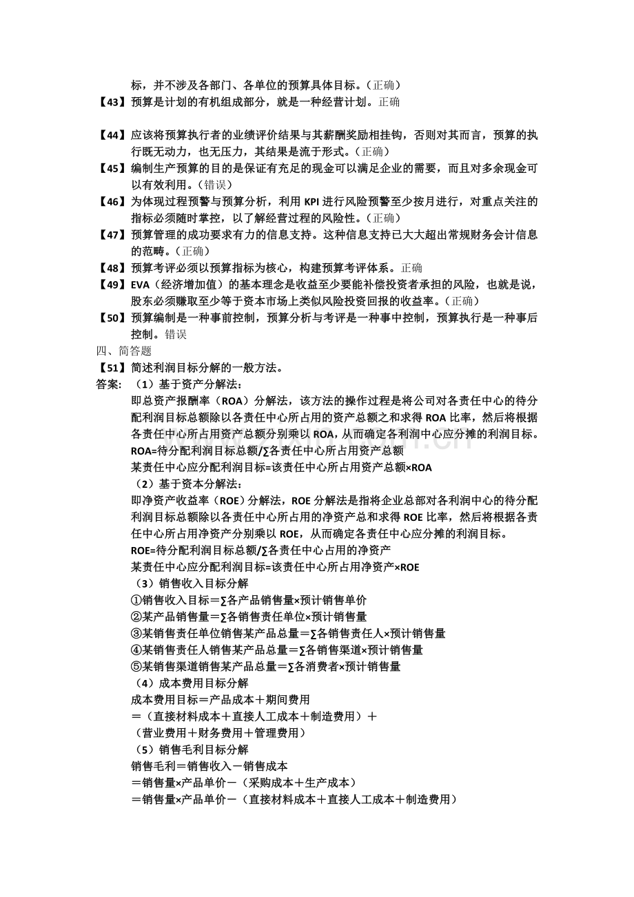 东财《全面预算管理》考前模拟题.doc_第3页