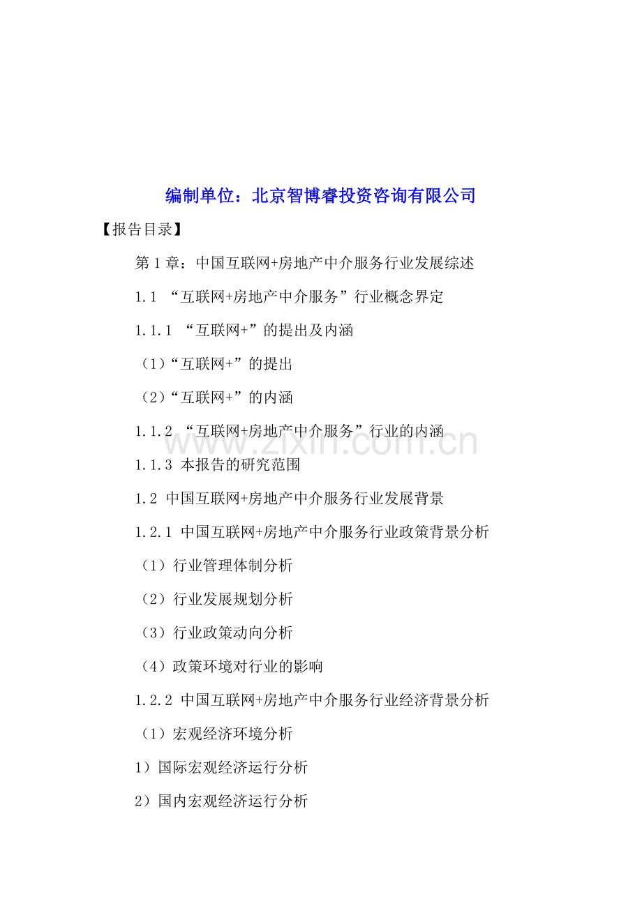 中国互联网-房地产中介服务行业发展前景及投资战略规划研究报告2016-2021年.doc_第2页