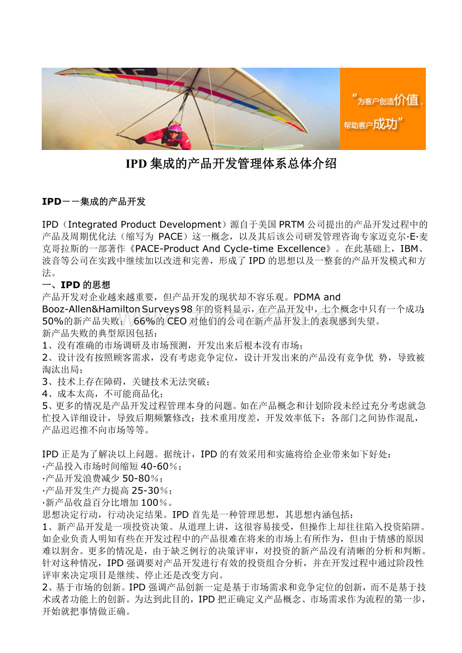 IPD集成的产品开发管理体系总体介绍.doc_第1页