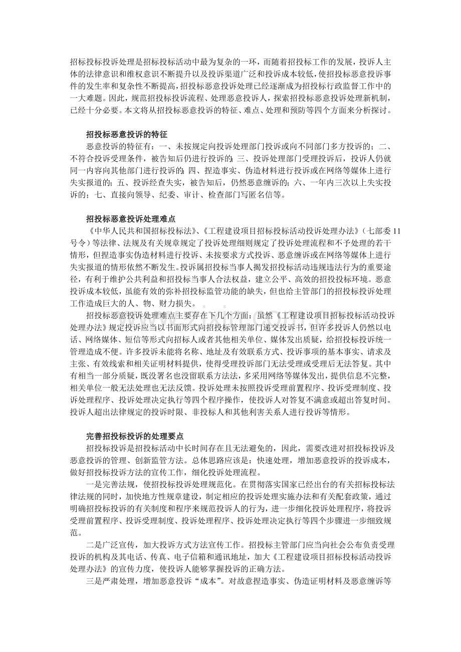 应对招投标恶意投诉处理方法.doc_第1页