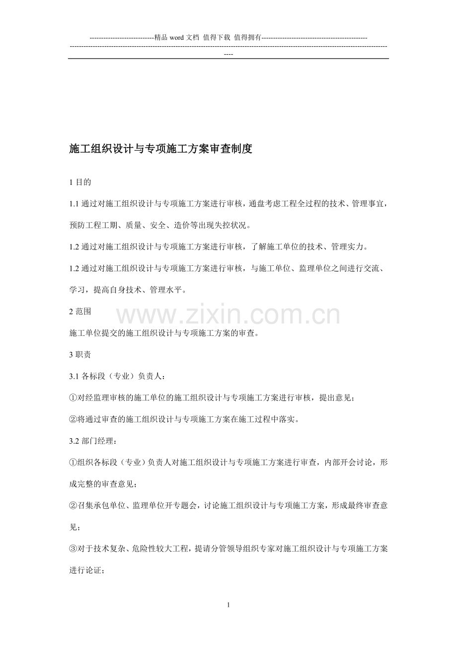 施工组织设计与专项施工方案审查制度.doc_第1页