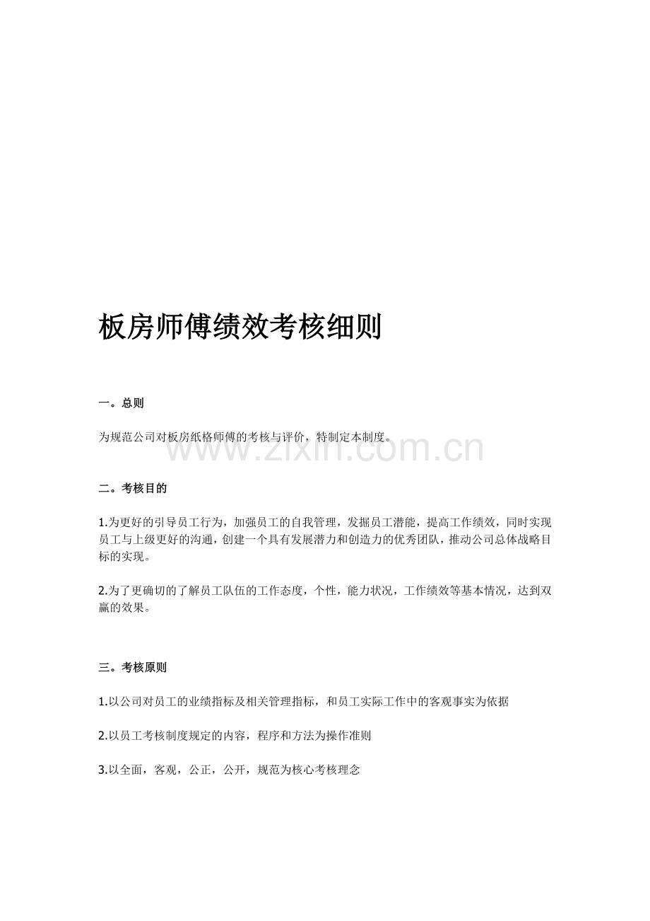 板房师傅绩效考核方案..doc_第1页