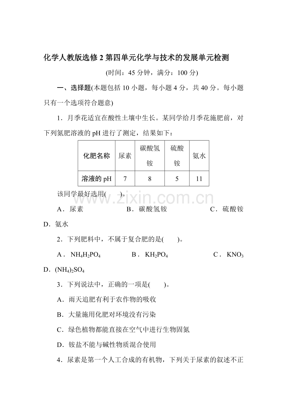 高二化学选修2单元检测16.doc_第1页