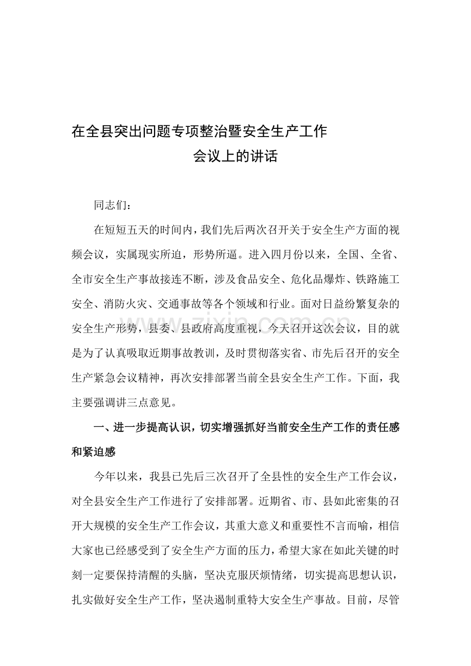 在全县突出问题专项整治暨安全生产工作会议上的讲话.doc_第1页