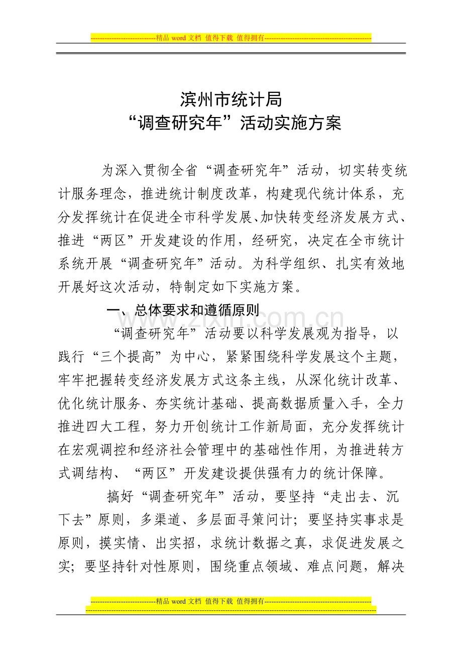 滨州市统计局调查研究年活动实施方案.doc_第1页