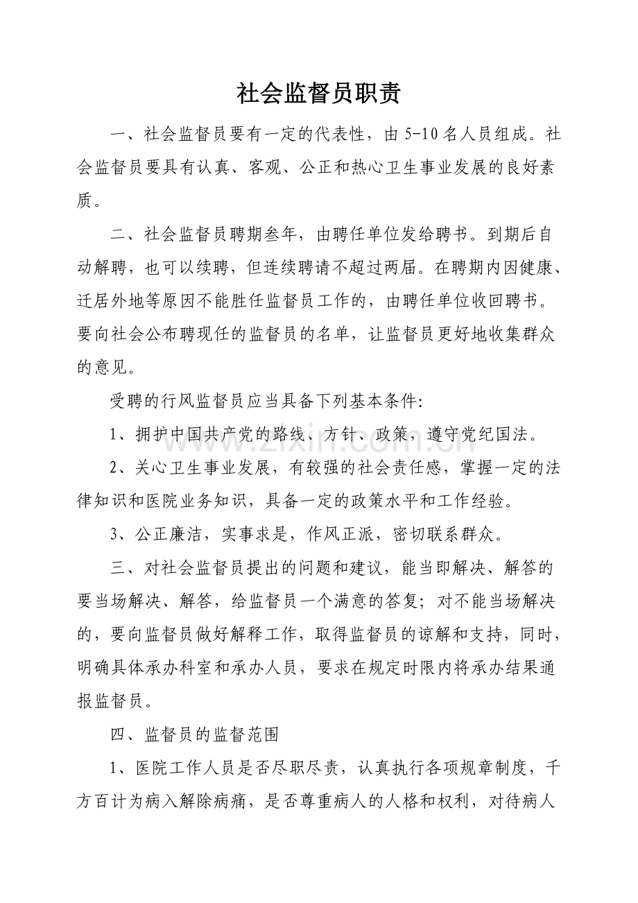 社会监督员职责.doc_第1页