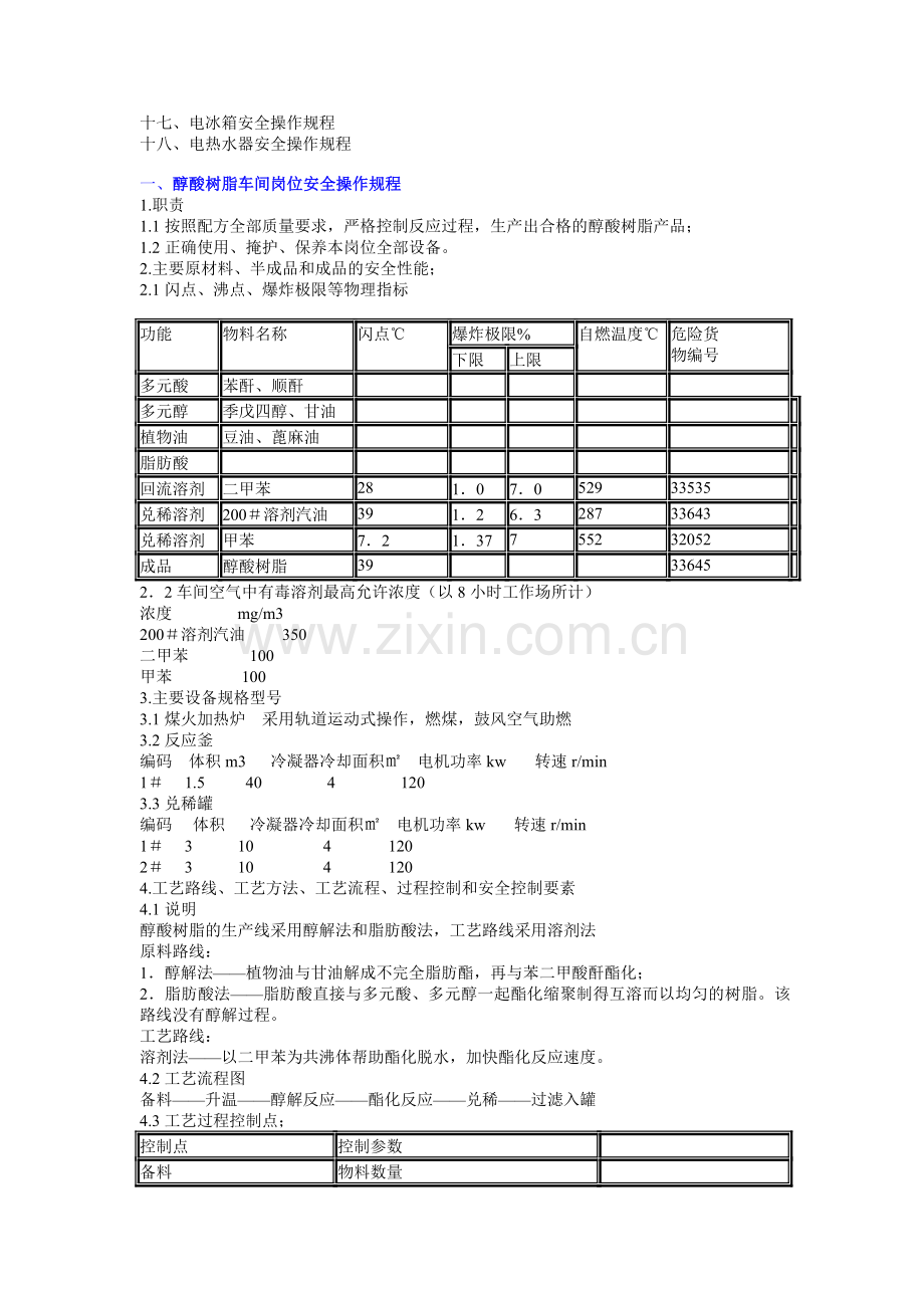 危险化学品安全生产标准化操作规程.doc_第3页