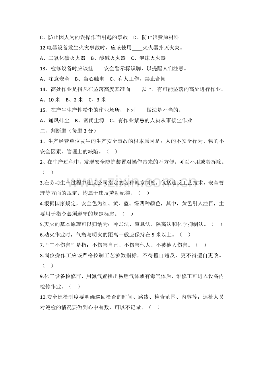 三级安全教育培训试题(公司级).doc_第2页