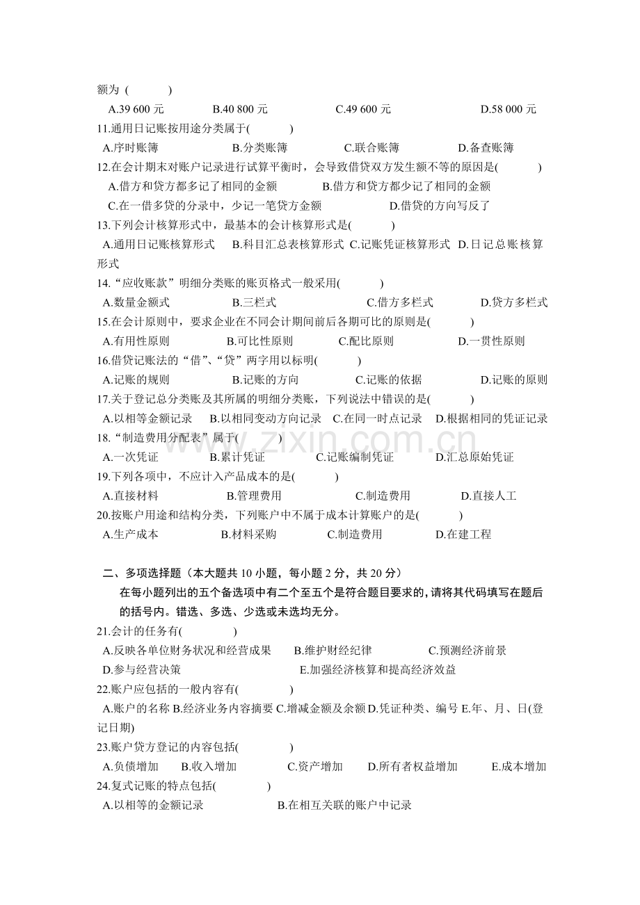 全国2005年7月高等教育自学考试基础会计学试题.doc_第2页