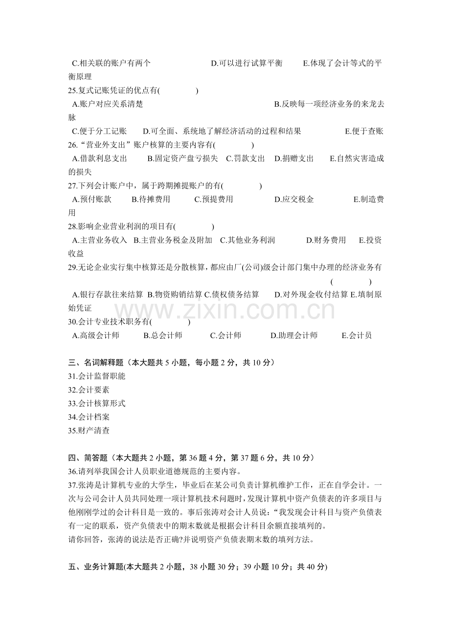 全国2005年7月高等教育自学考试基础会计学试题.doc_第3页