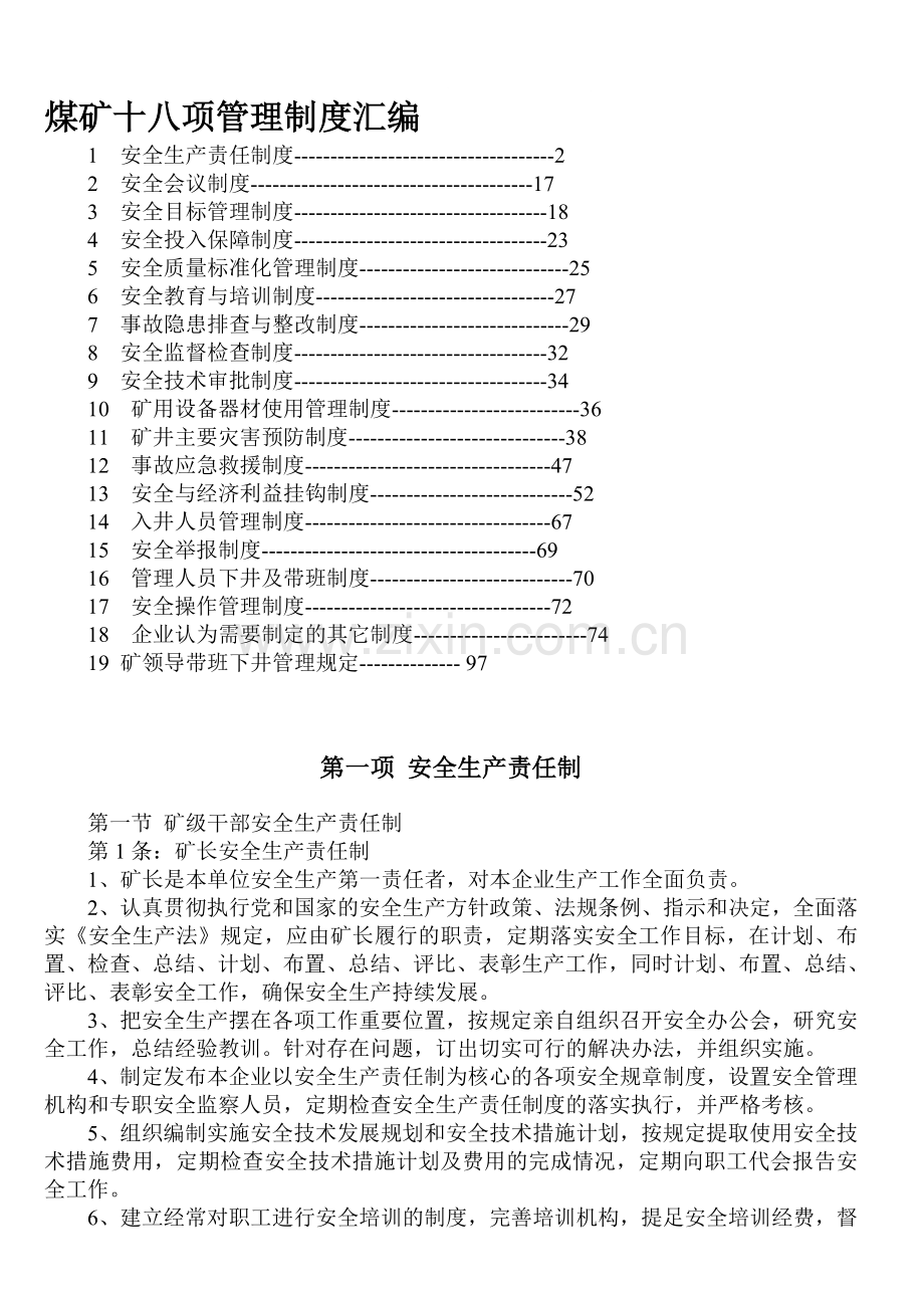 煤矿十八项管理制度汇编.doc_第1页