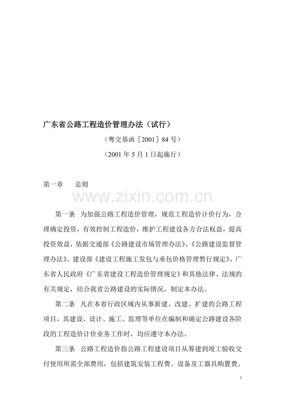 广东省公路工程造价管理办法(试行).doc_第1页