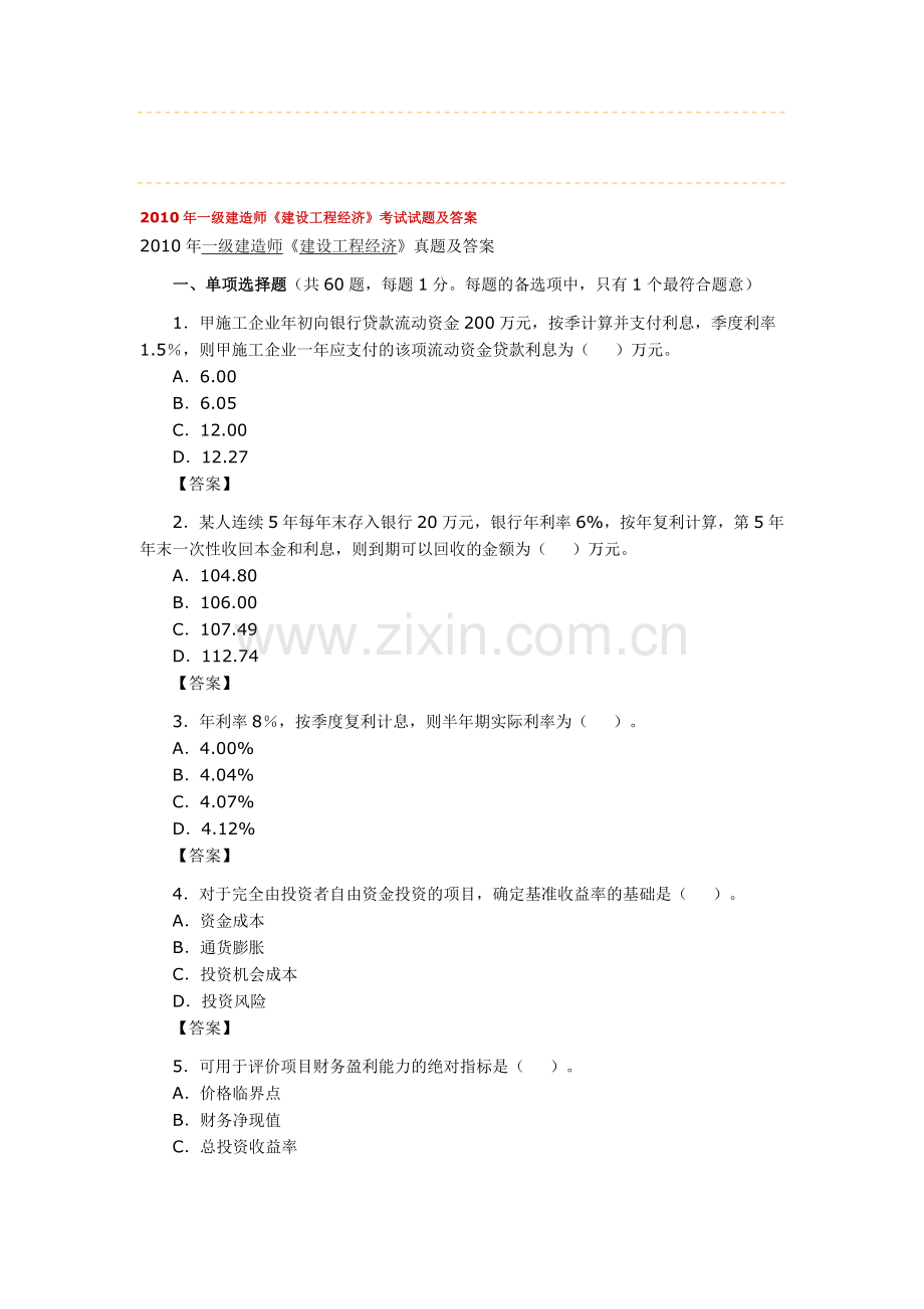 2010年一级建造师《建设工程经济》真题及答案.doc_第1页