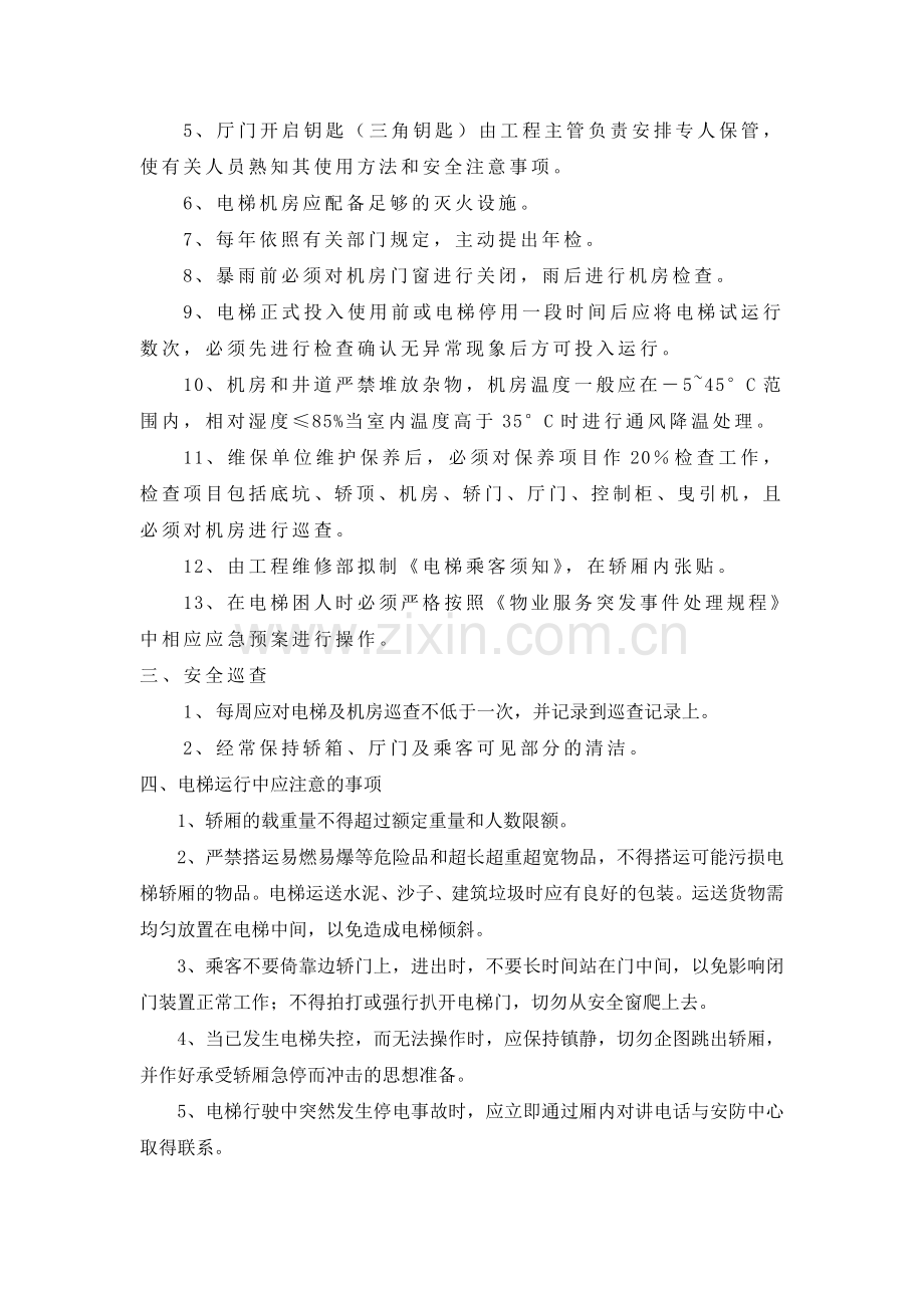 XX物业电梯安全管理制度.doc_第2页