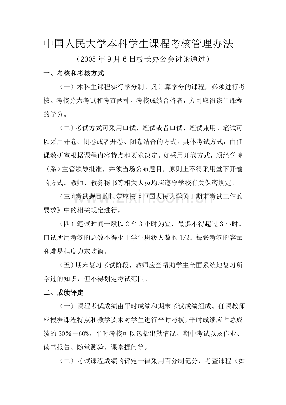 中国人民大学本科学生课程考核管理办法.doc_第1页