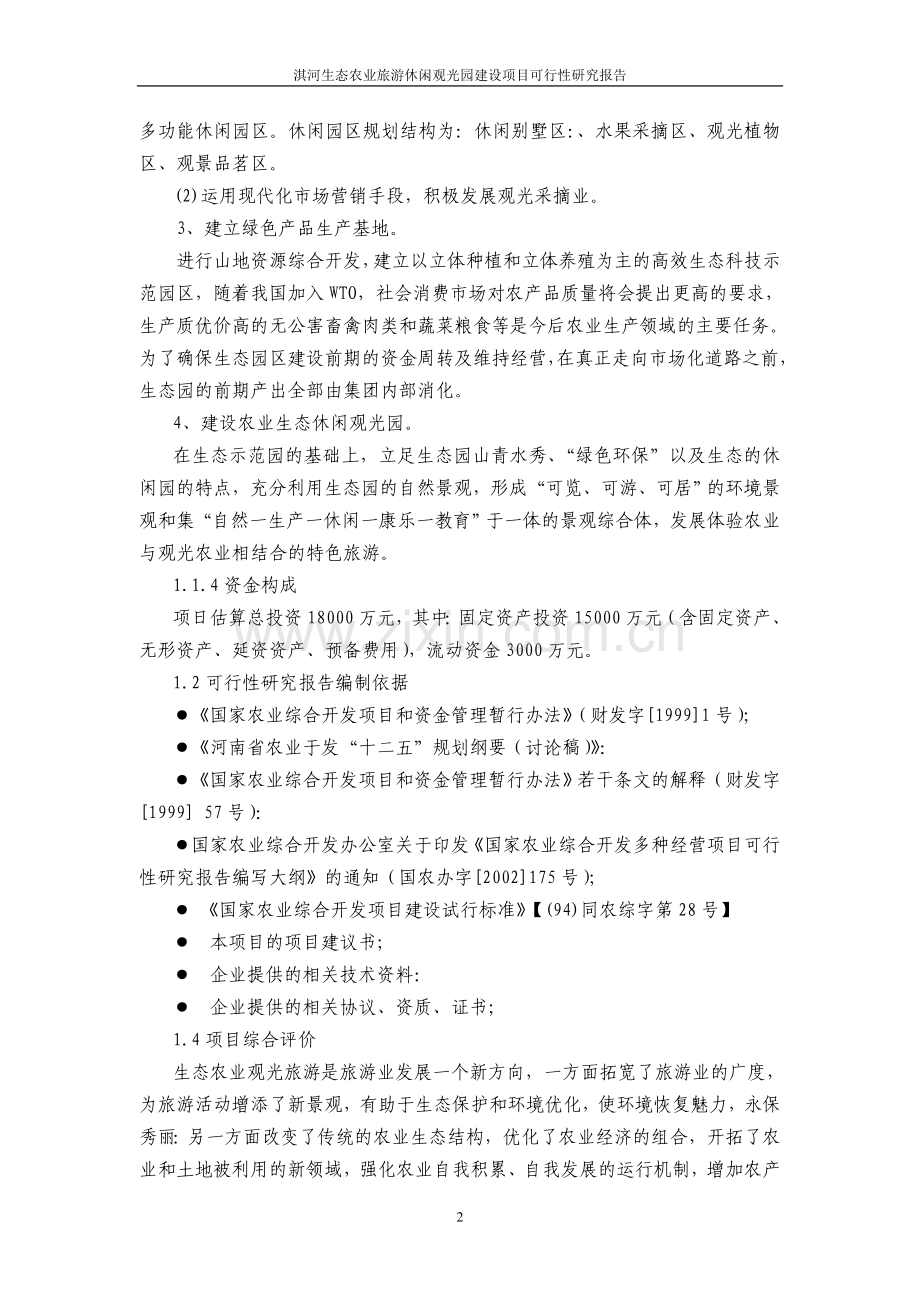 淇河农业生态旅游休闲观光园项目可行性研究报告.doc_第2页