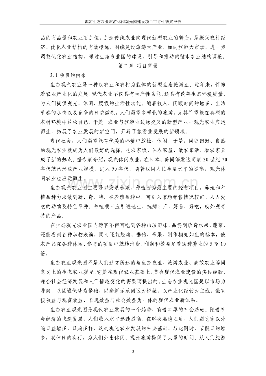 淇河农业生态旅游休闲观光园项目可行性研究报告.doc_第3页